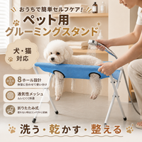 MofuCare Anshin Grooming Stand™（もふケア あんしんグルーミングスタンド）