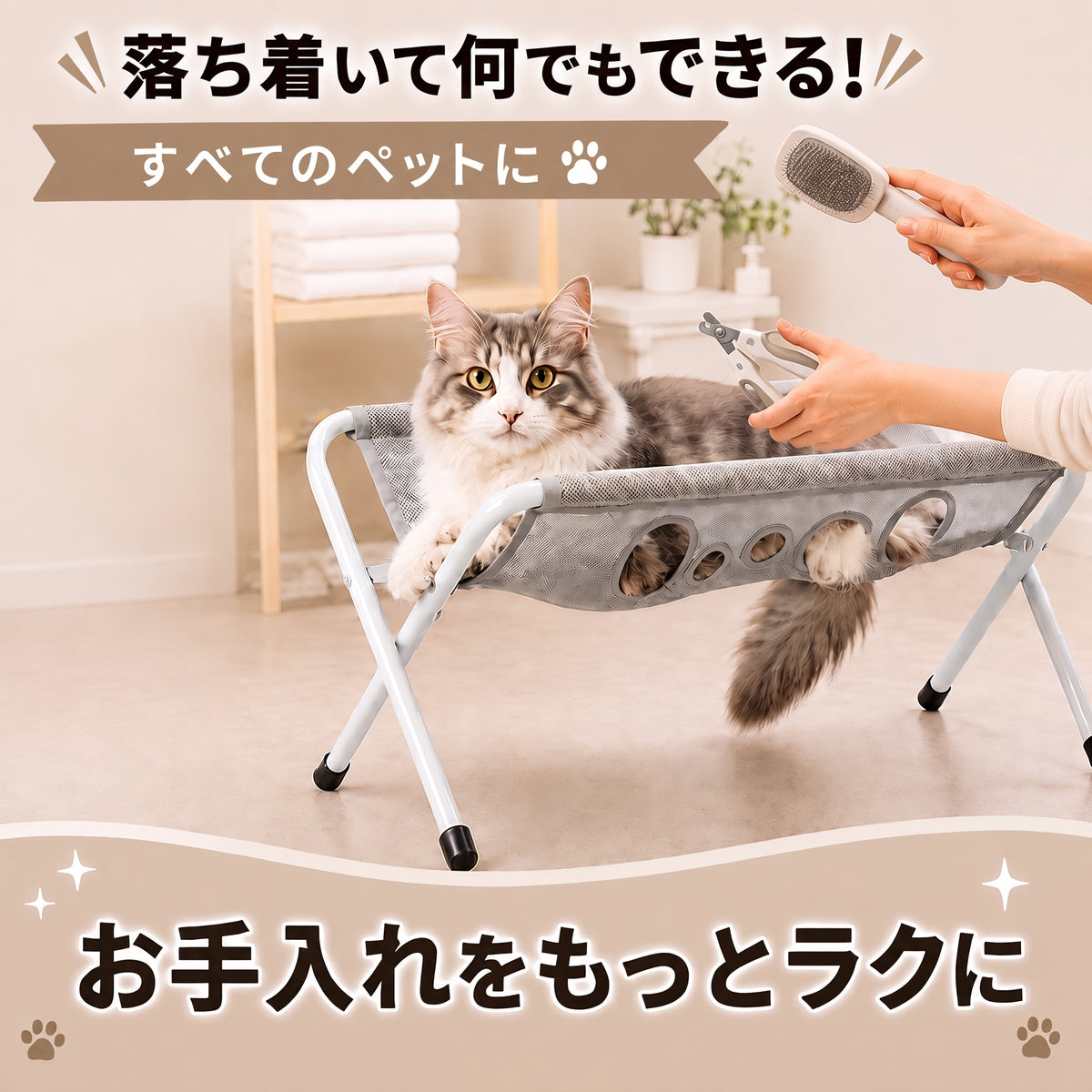 MofuCare Anshin Grooming Stand™（モフケア アンシン グルーミングスタンド）