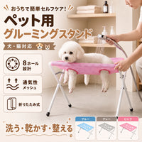 MofuCare Anshin Grooming Stand™（モフケア アンシン グルーミングスタンド）